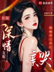 拒做深情女配，糊咖被反派们亲哭
