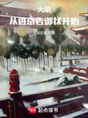 大明：从进京告御状开始！